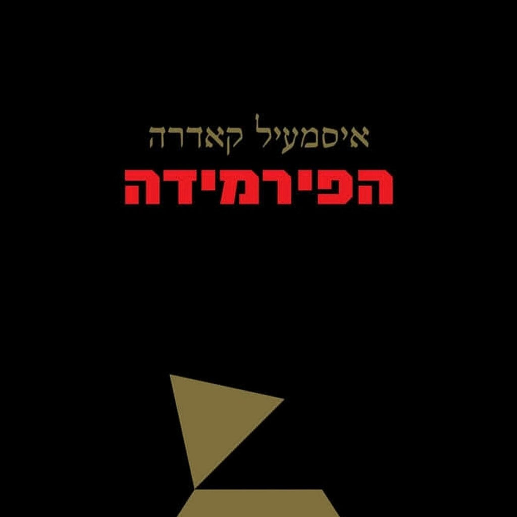 איסמעיל קאדרה - הפירמידה