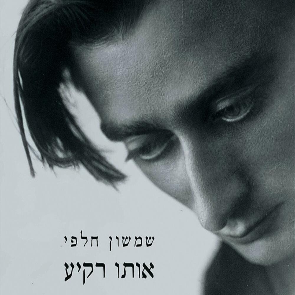 אותו רקיע - שמשון חלפי