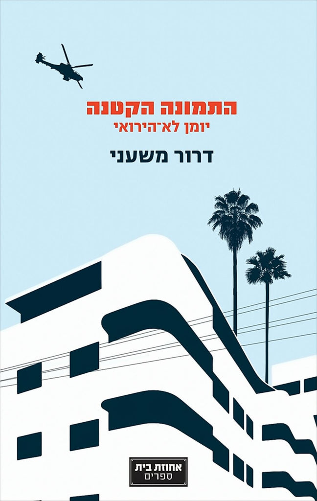 התמונה הקטנה - דרור משעני