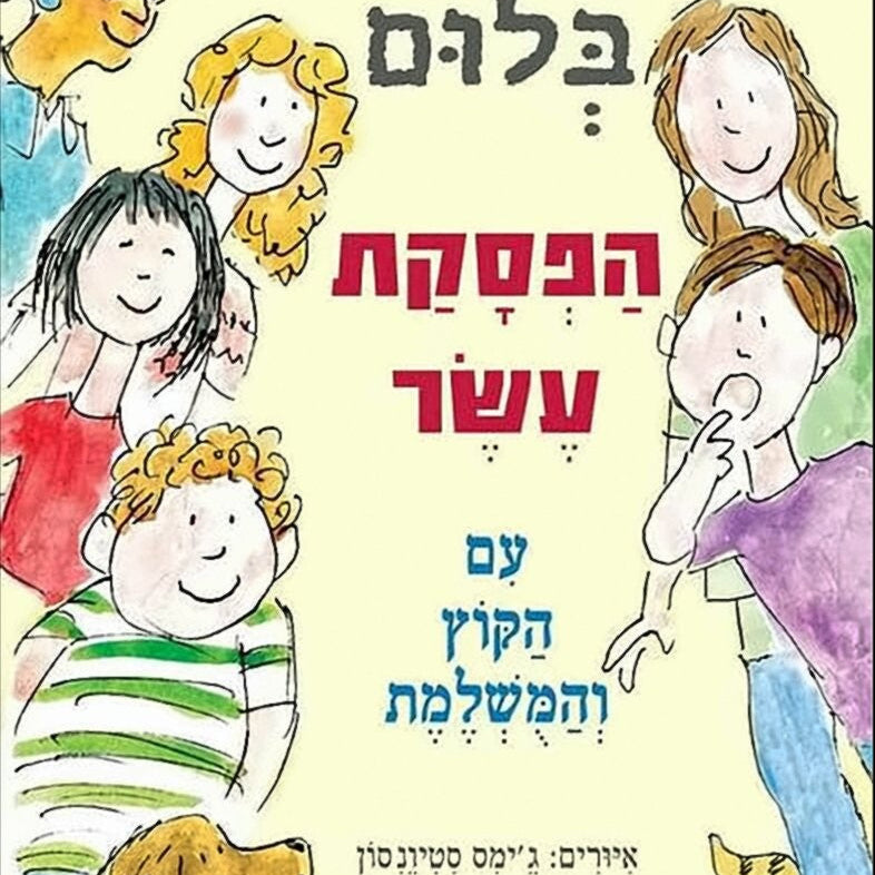 הפסקת עשר - ג'ודי בלום