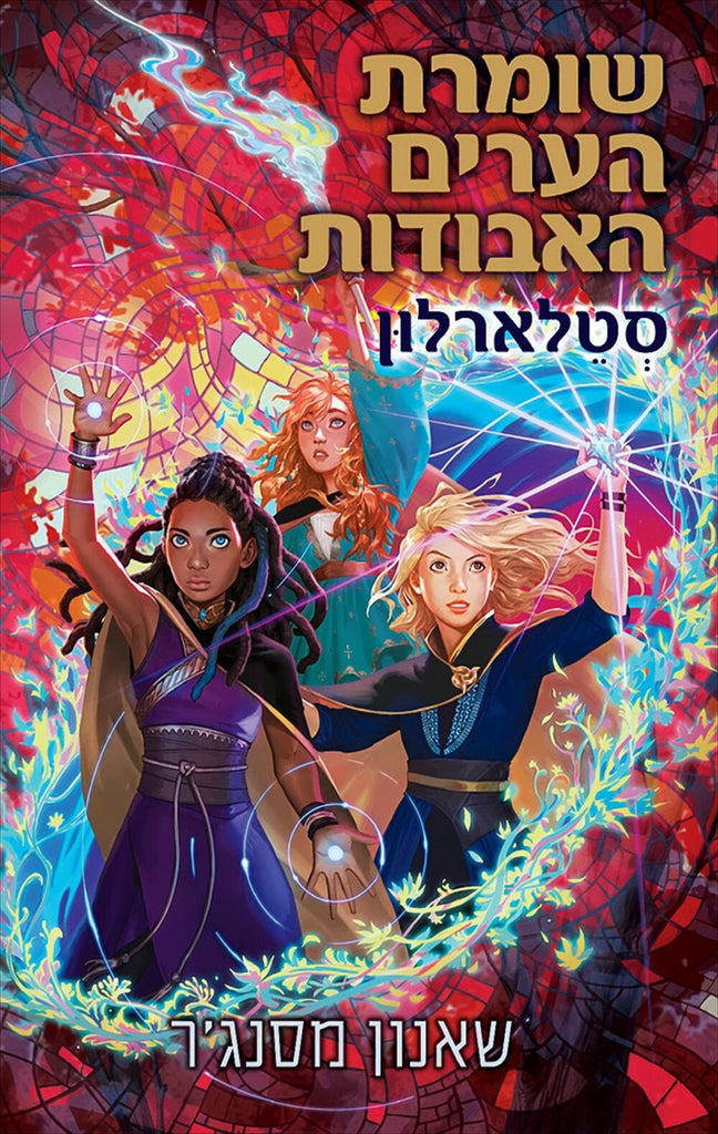 שומרת הערים האבודות 9 - סטלארלון