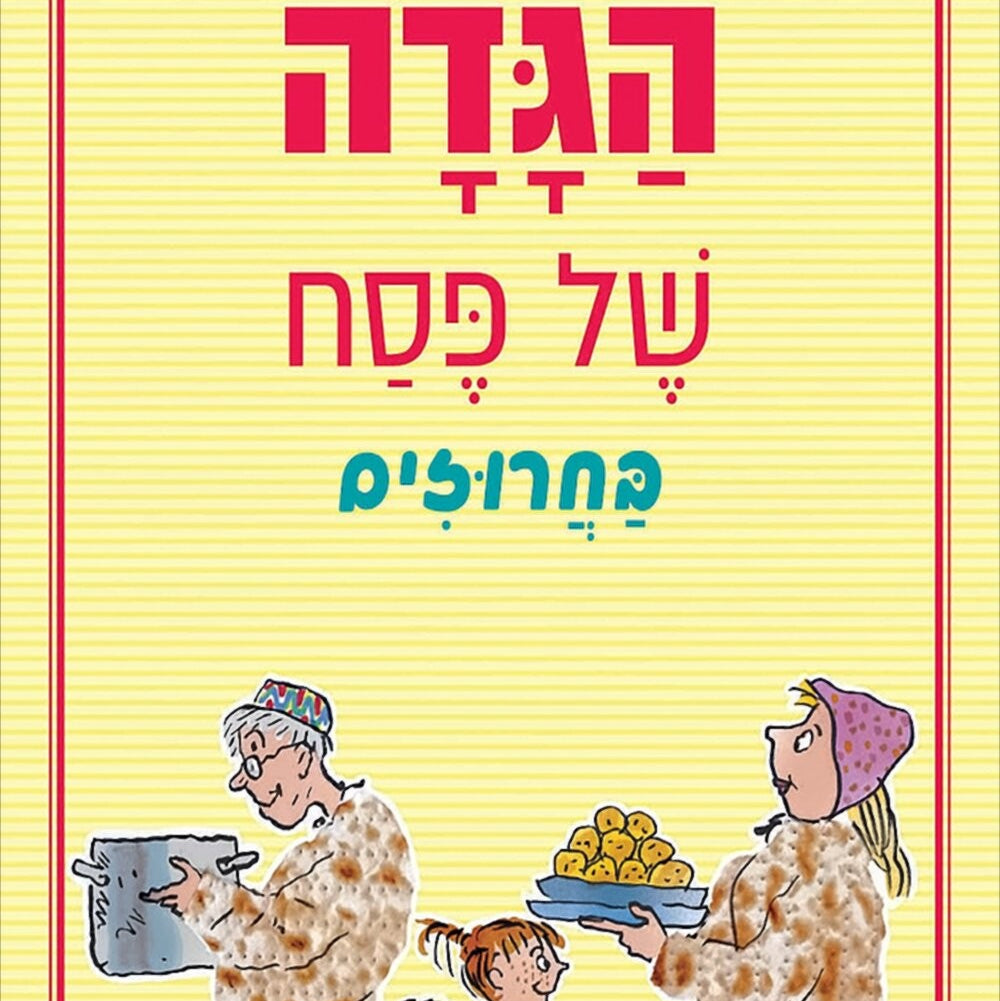 הגדה של פסח בחרוזים - אפרים סידון | דני קרמן