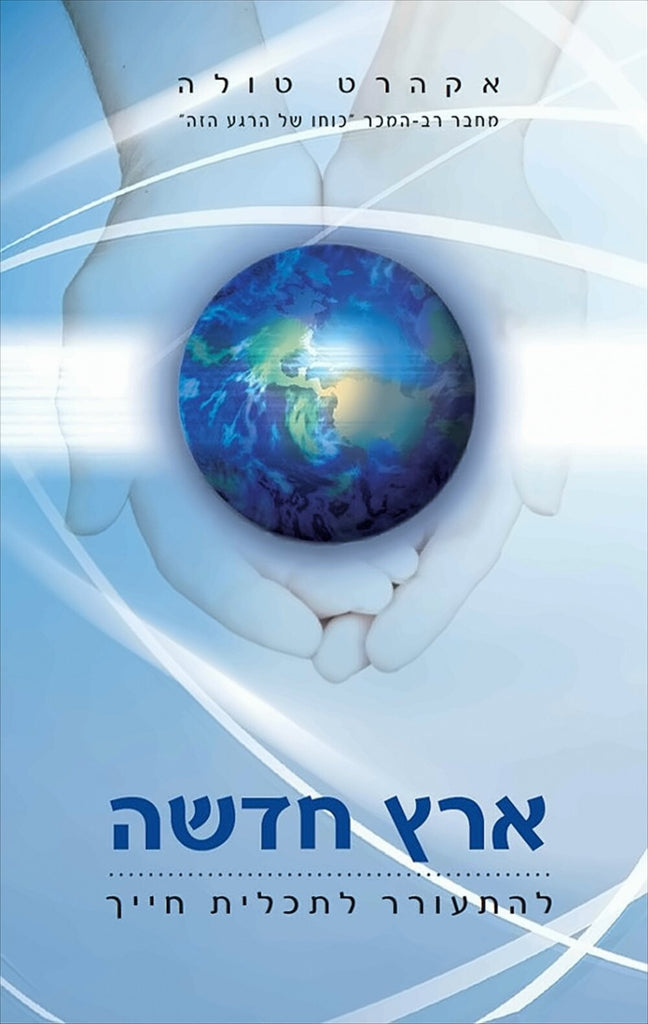 ארץ חדשה - אקהרט טולה