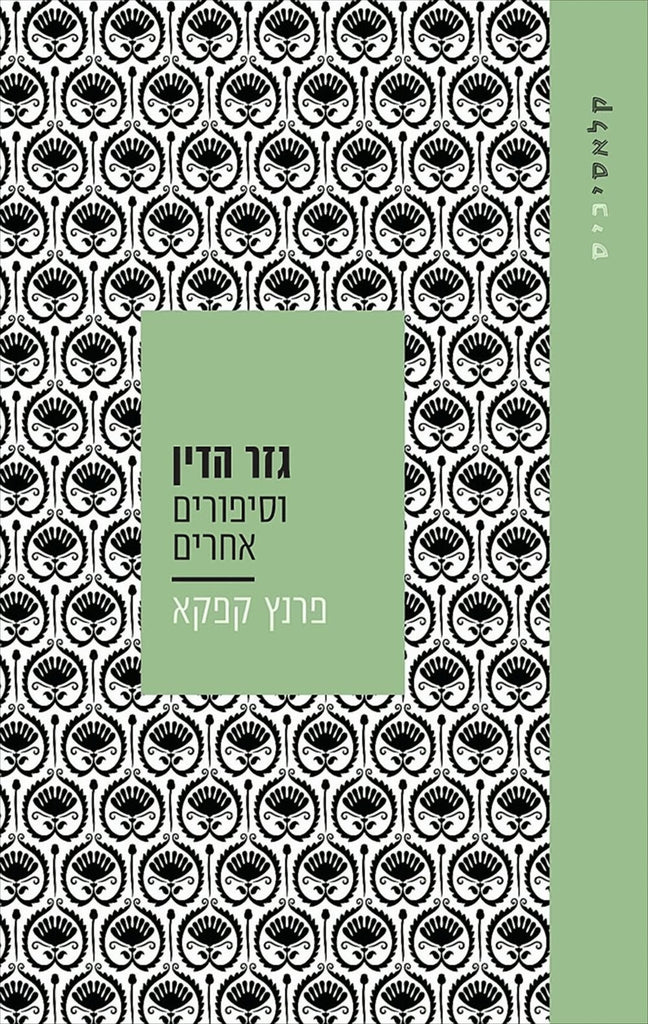 גזר־הדין וסיפורים אחרים - פרנץ קפקא