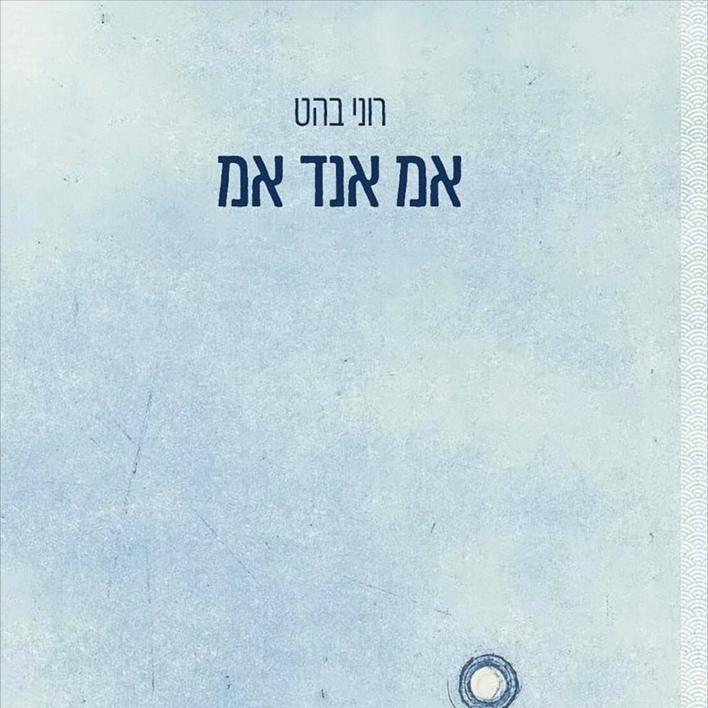 אמ אנד אמ - רוני בהט