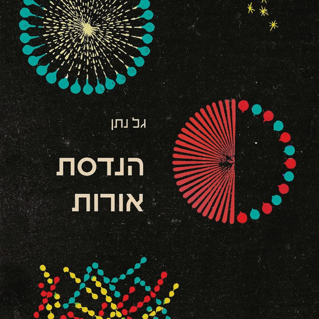 הנדסת אורות - גל נתן