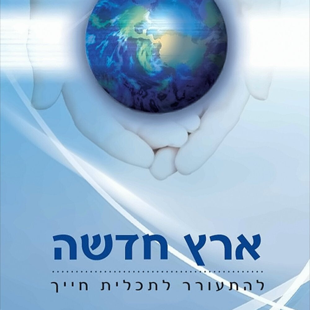 ארץ חדשה - אקהרט טולה