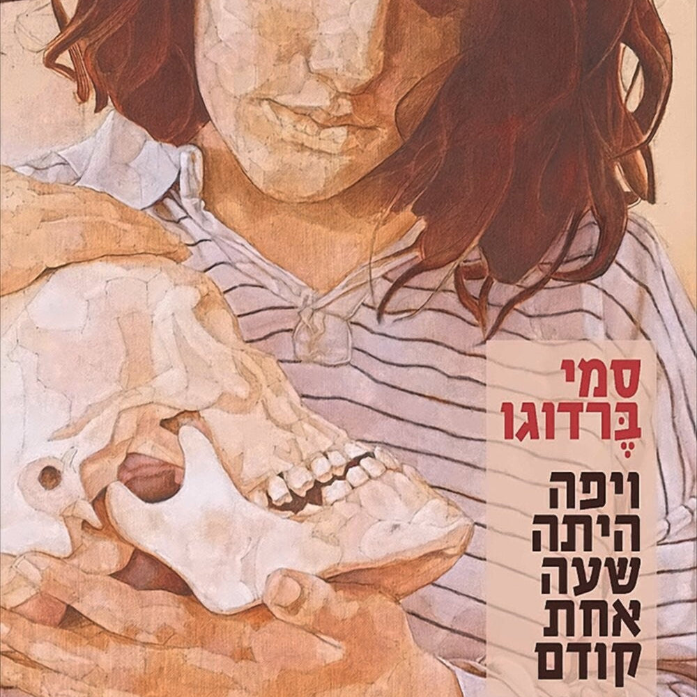 ויפה היתה שעה אחת קודם - סמי ברדוגו