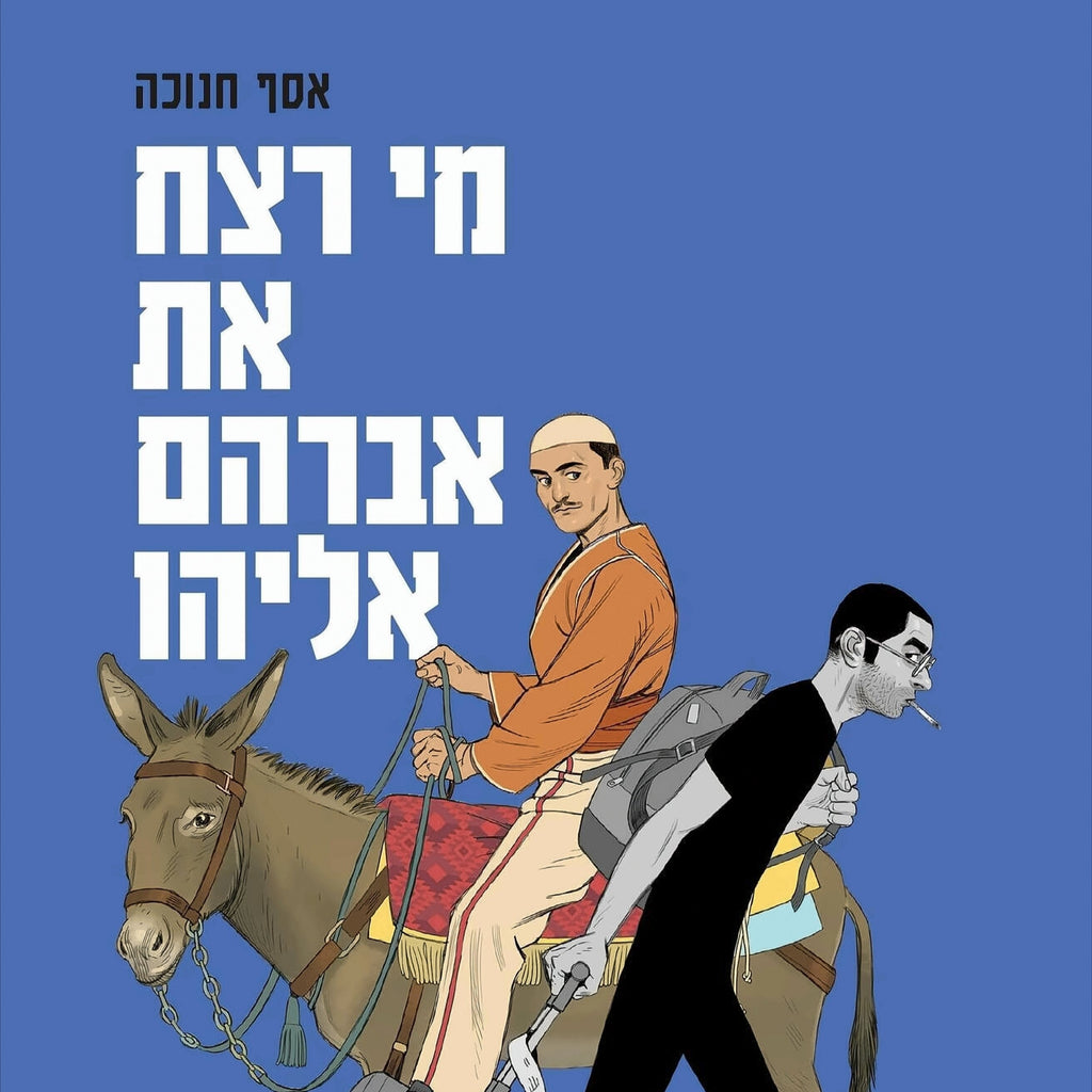 מי רצח את אברהם אליהו - אסף חנוכה