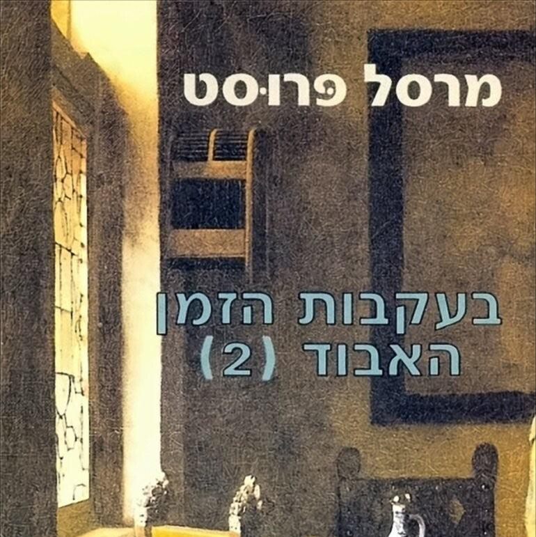 בעקבות הזמן האבוד [2] בצדו של סוואן - מרסל פרוסט