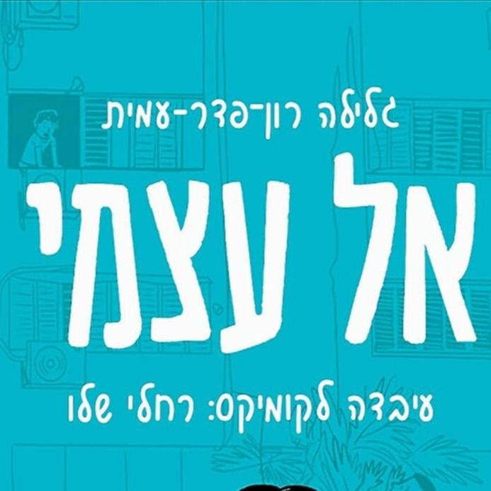 אל עצמי: רומן גרפי - גלילה רון-פדר עמית