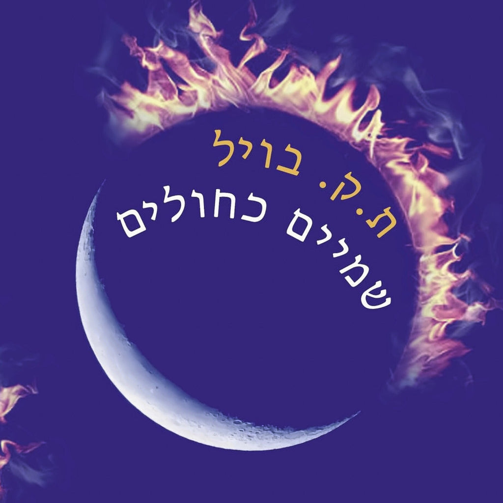 שמים כחולים - ת.ק. בויל 