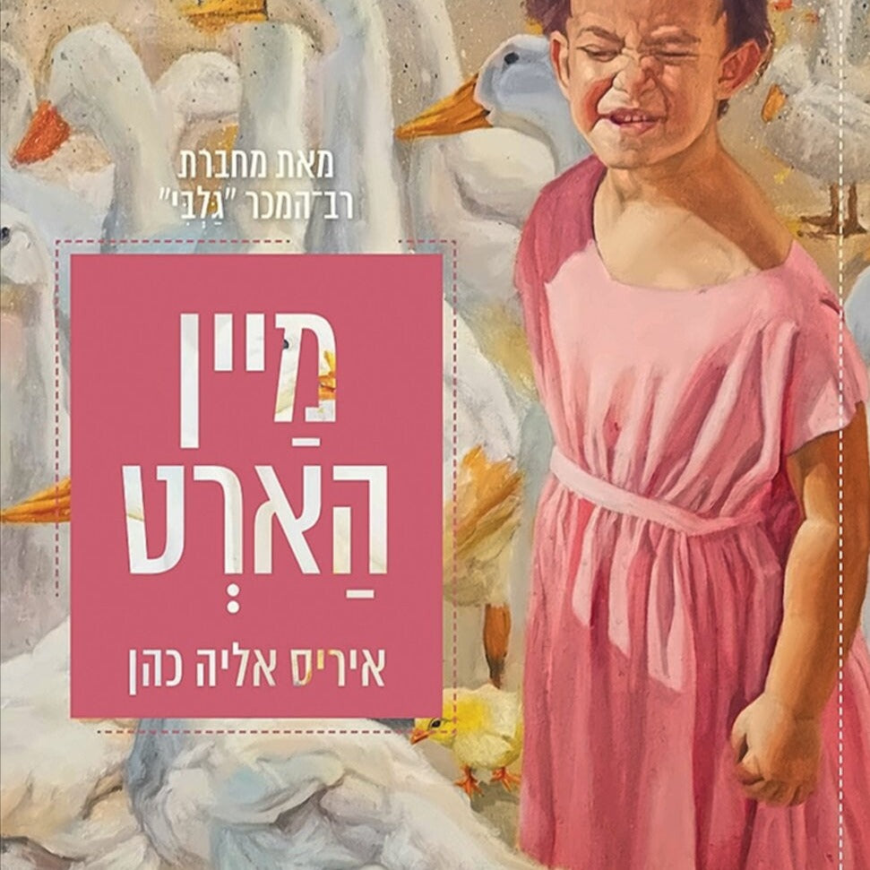 מיין הארט - איריס אליה כהן