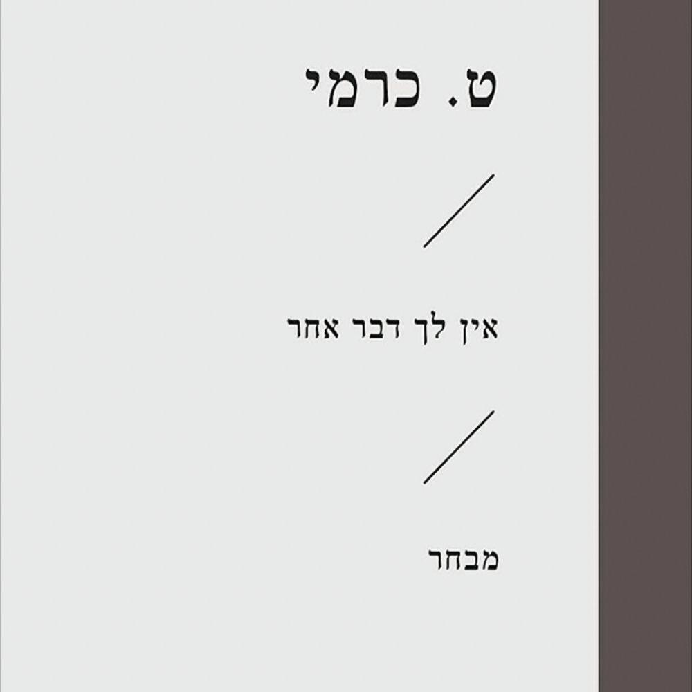 ט. כרמי - אין לך דבר אחר