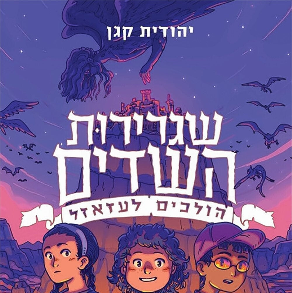 שגרירות השדים - הולכים לעזאזל - יהודית קגן