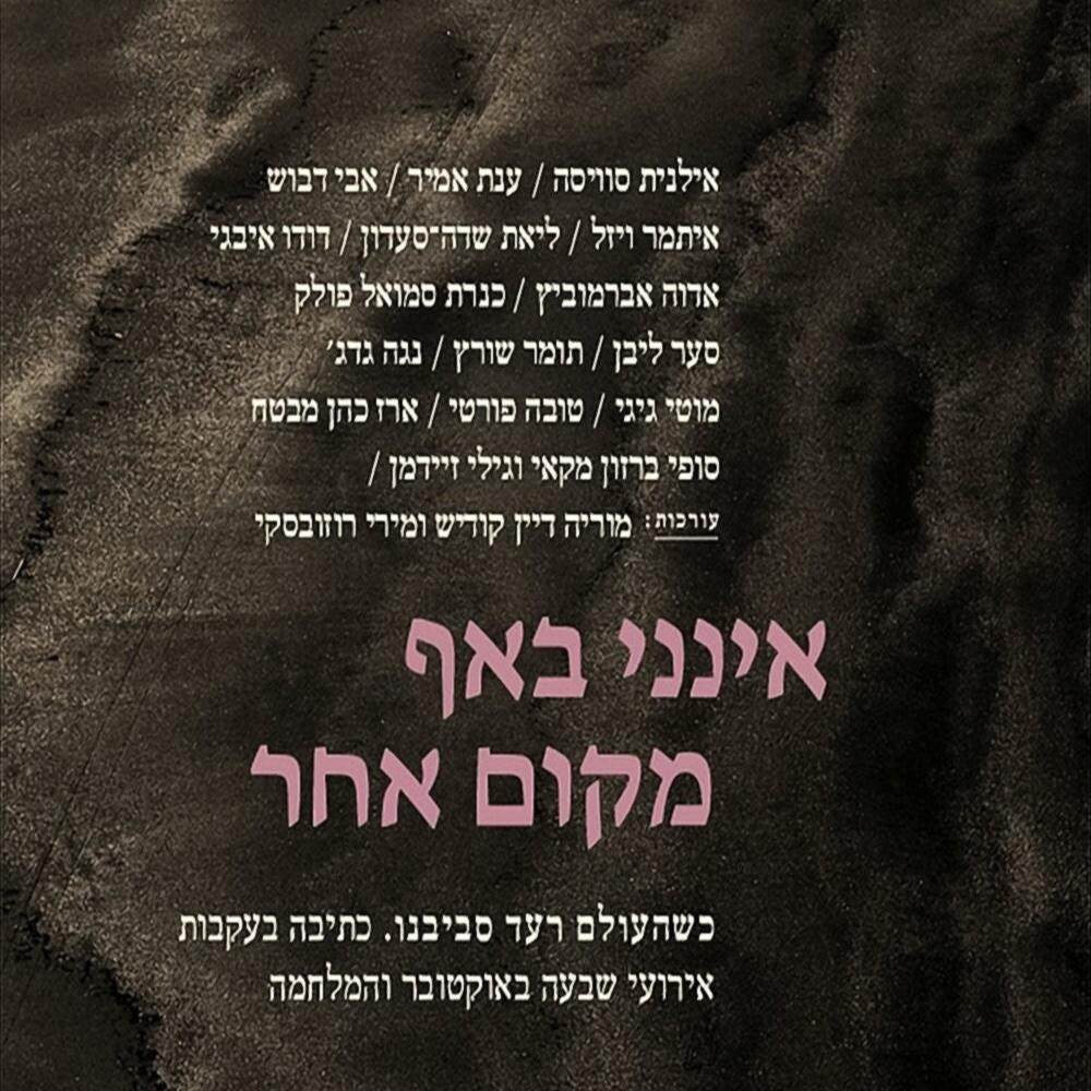 אינני באף מקום אחר - בעריכת מוריה דיין קודיש ומירי רוזובסקי