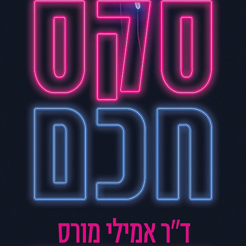 סקס חכם - אמילי מורס