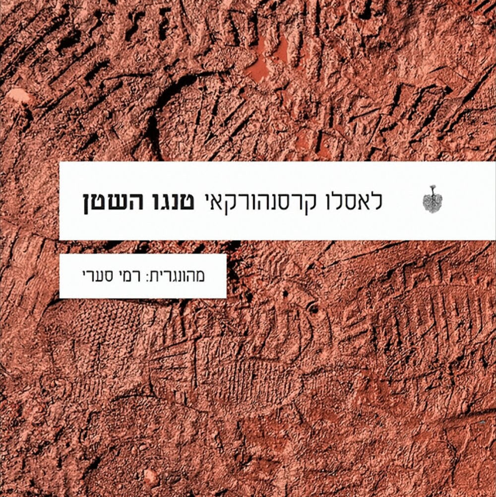 טנגו השטן - לאסלו קרסנהורקאי