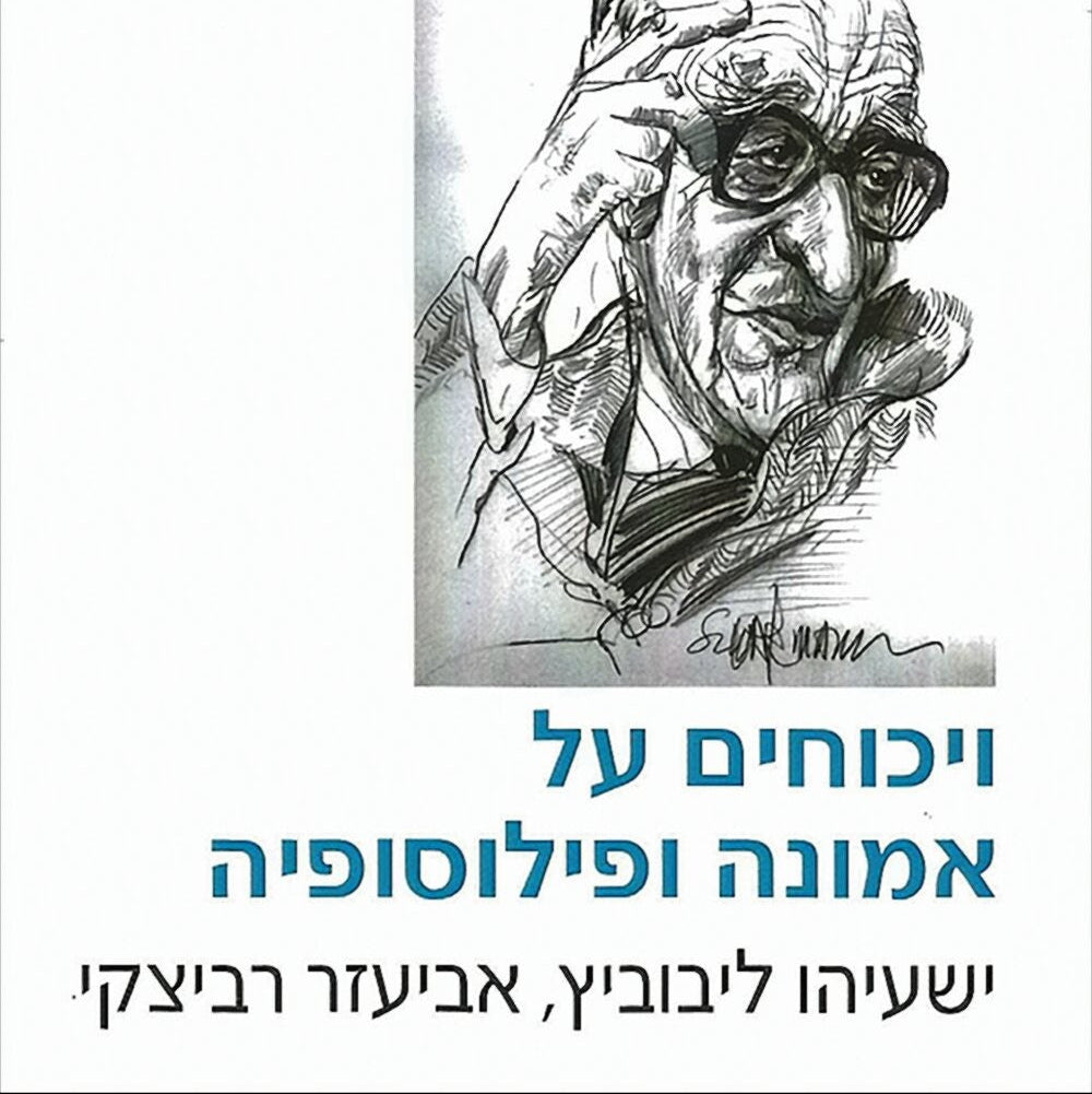 ויכוחים על אמונה ופילוסופיה - ישעיהו ליבוביץ, אביעזר רביצקי