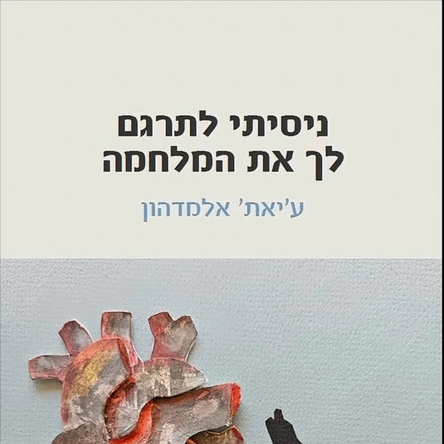 ע’יאת’ אלמדהון - ניסיתי לתרגם לך את המלחמה