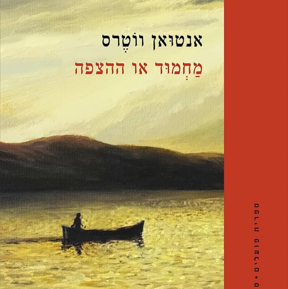 אנטואן ווטרס - מחמוד או ההצפה