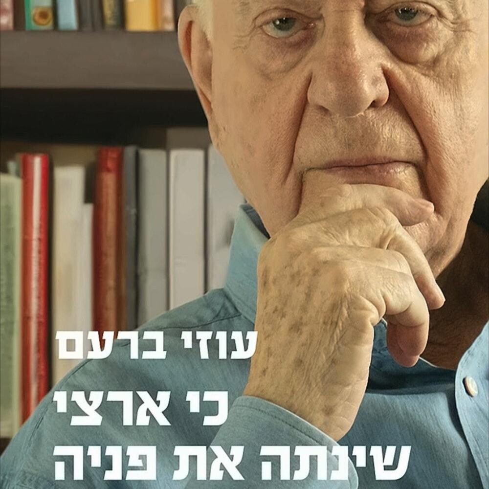 עוזי ברעם - כי ארצי שינתה את פניה