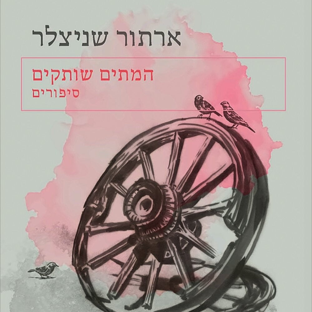 המתים שותקים - ארתור שניצלר