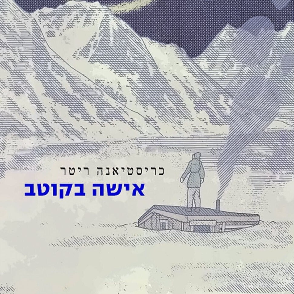 אישה בקוטב - כריסטיאנה ריטר