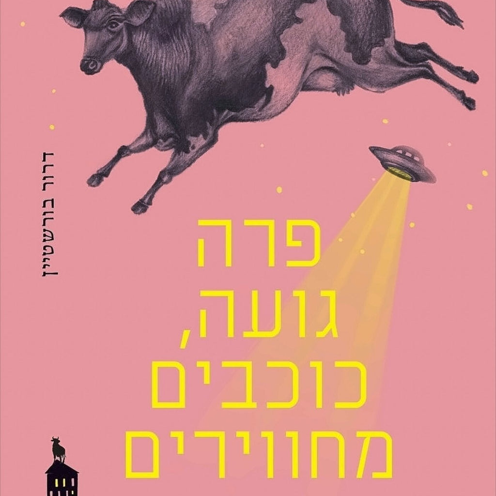 פרה גועה, כוכבים מחווירים - דרור בורשטיין