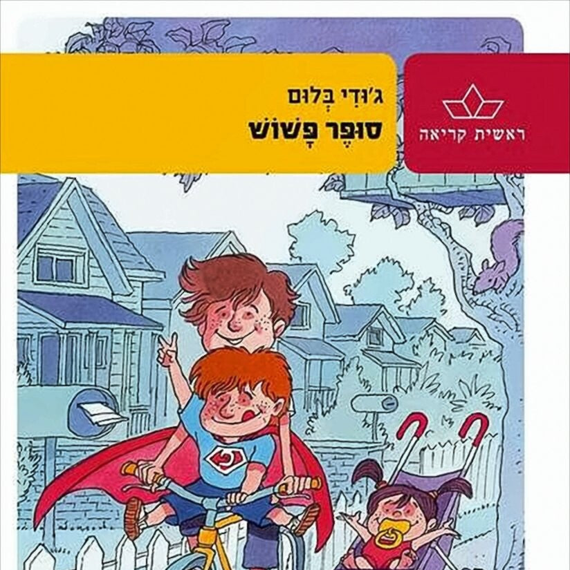 סופר פשוש - ג'ודי בלום