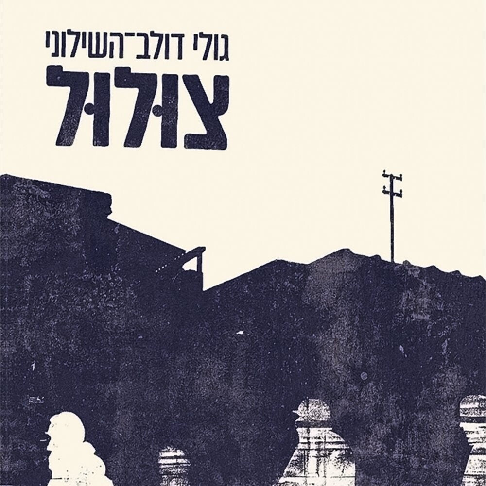 צולול - גולי דולב־השילוני