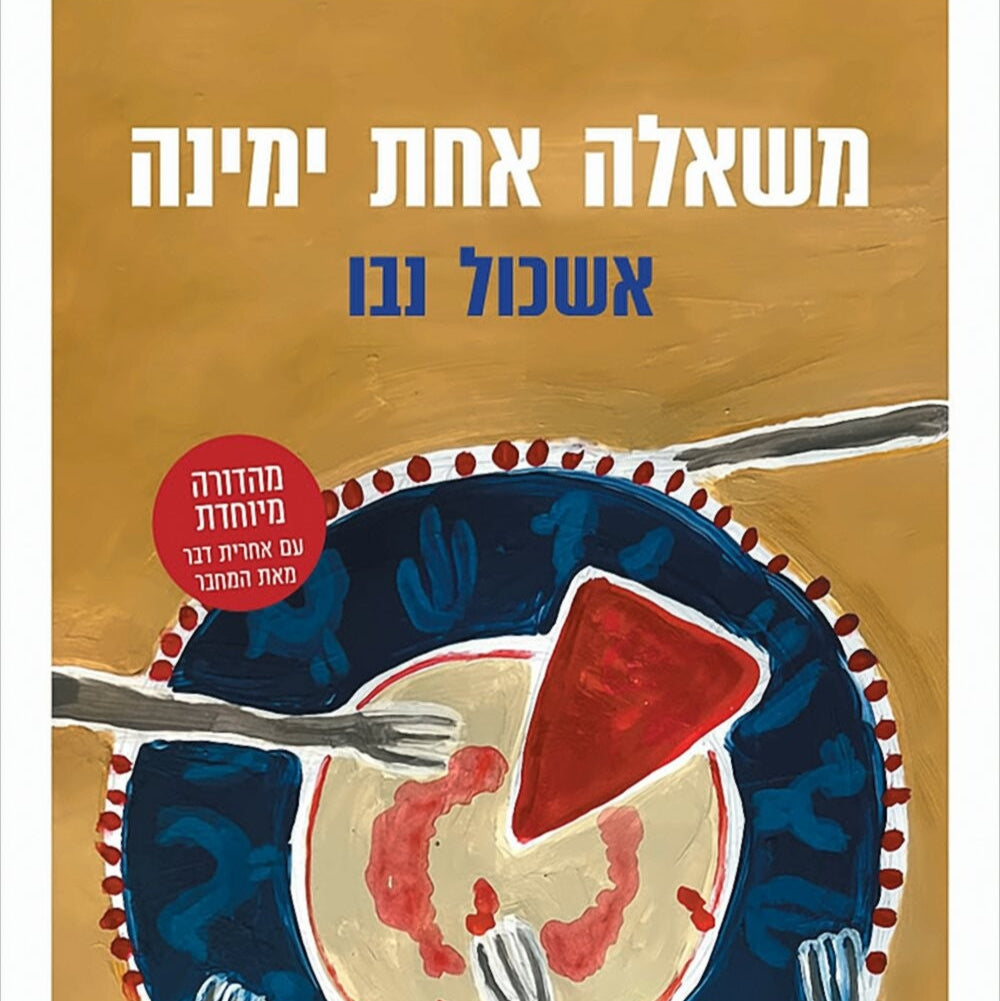 משאלה אחת ימינה - אשכול נבו