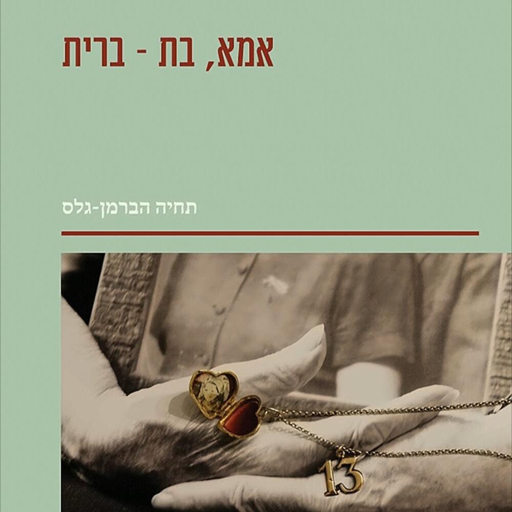 אמא, בת – ברית - תחיה הברמן-גלס