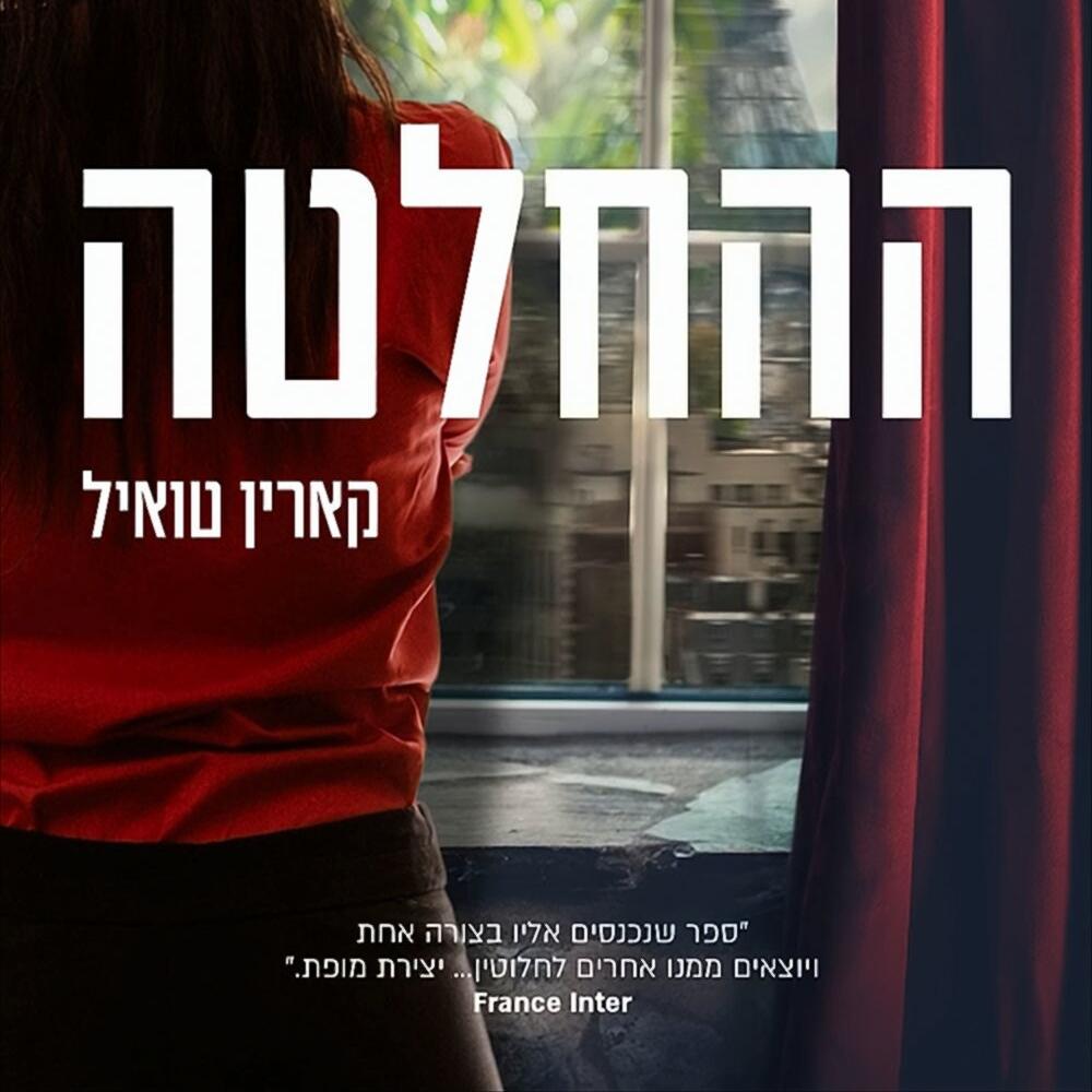 קארין טואיל - ההחלטה