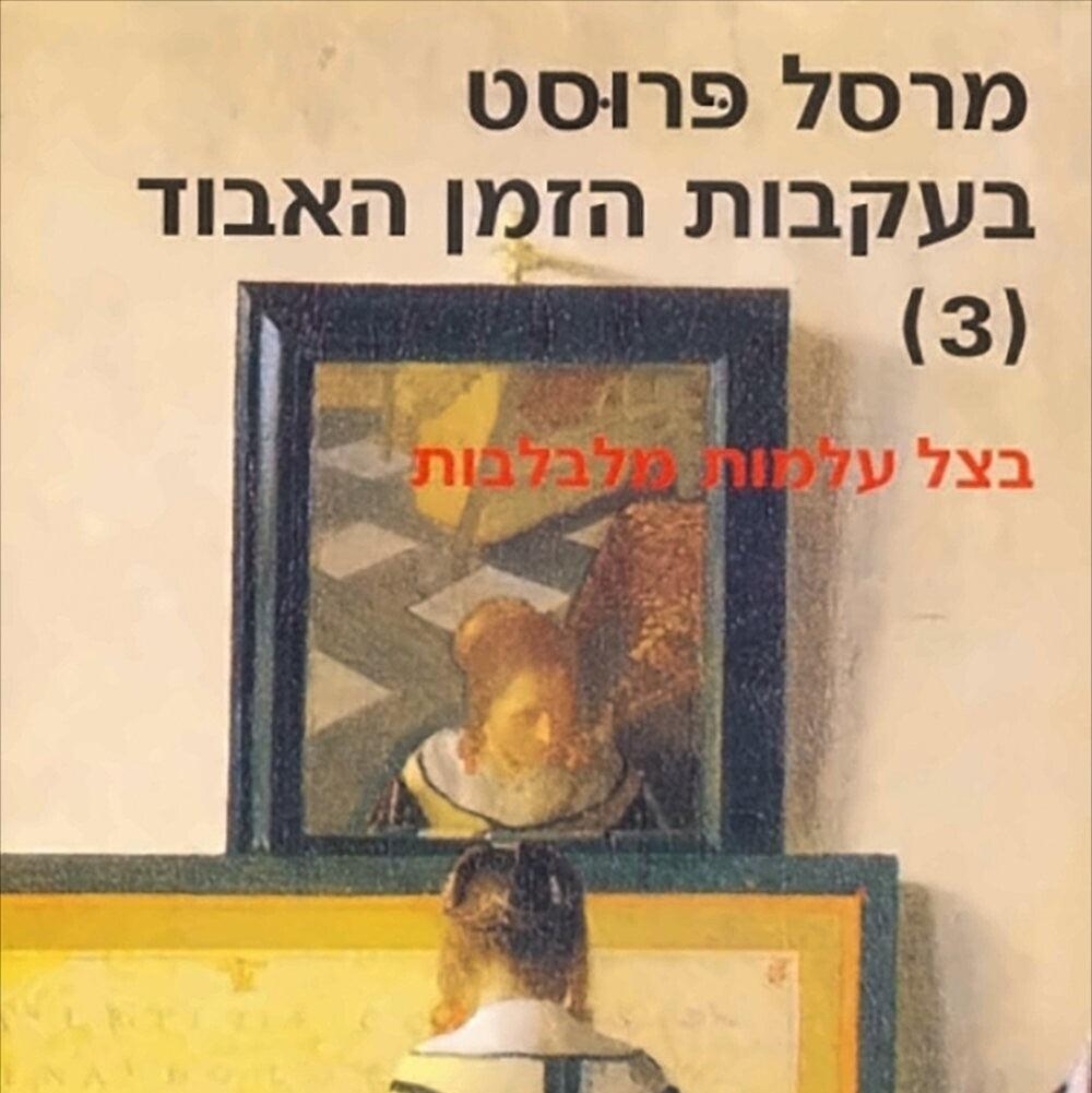 בעקבות הזמן האבוד [3] בצל עלמות מלבלבות - מרסל פרוסט