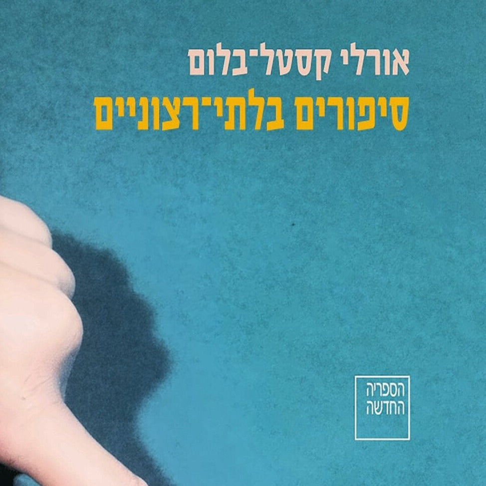 סיפורים בלתי רצוניים - אורלי קסטל-בלום