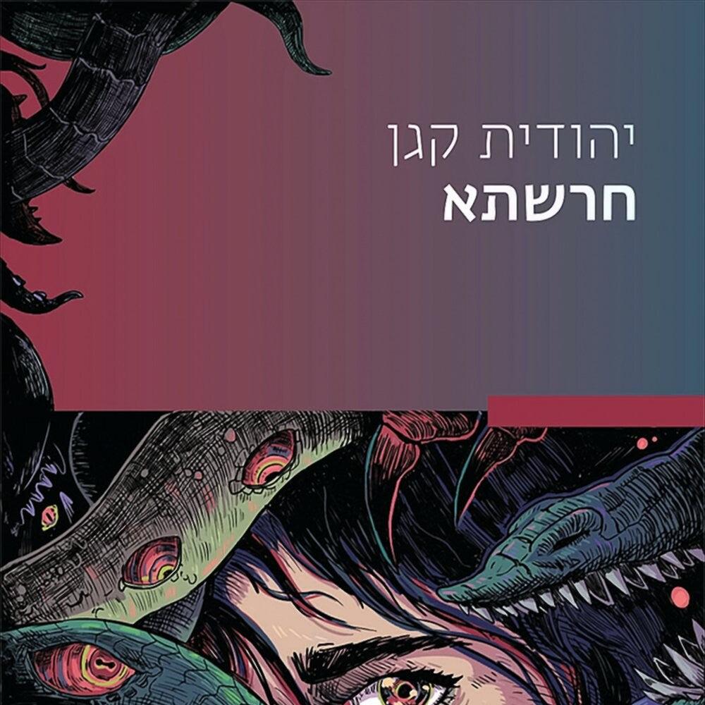 חרשתא - יהודית קגן