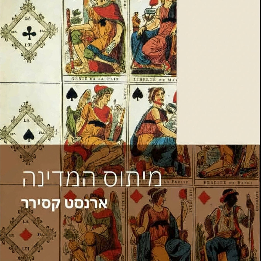 מיתוס המדינה - ארנסט קסירר