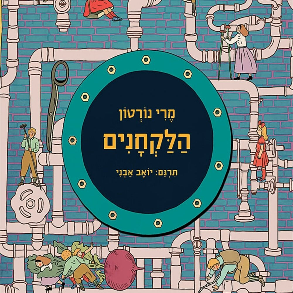 הלקחנים - מרי נורטון