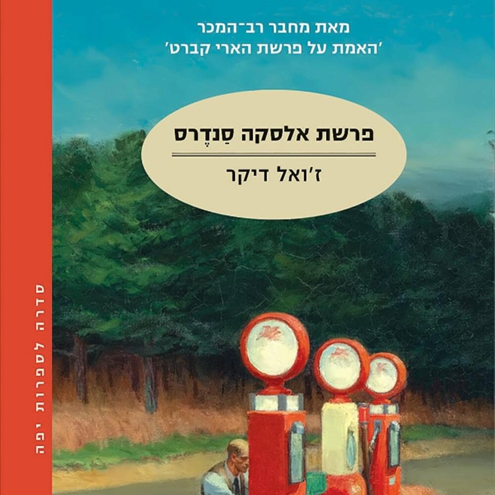 פרשת אלסקה סנדרס - ז'ואל דיקר