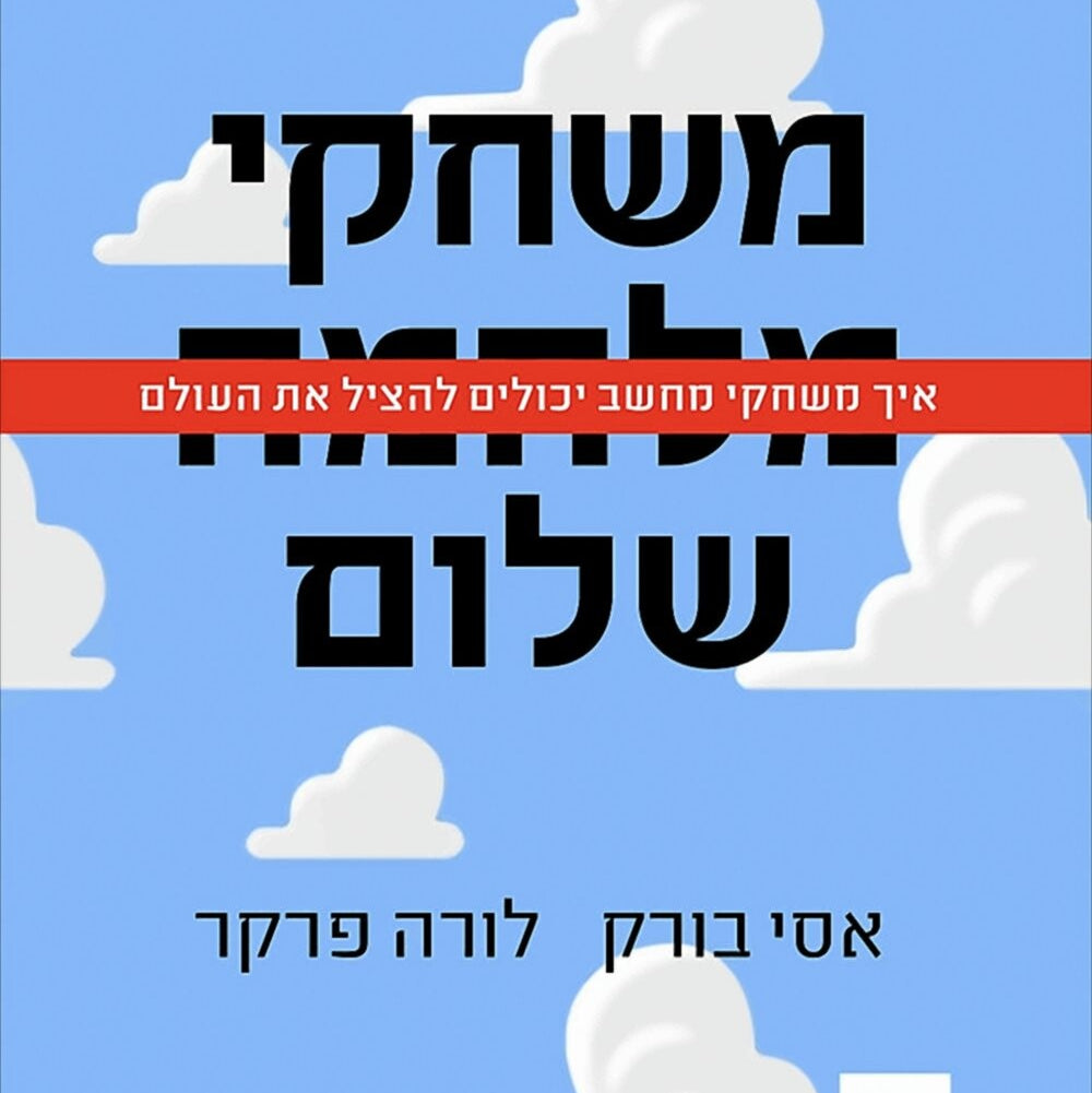 אסי בורק, לורה פרקר - משחקי שלום