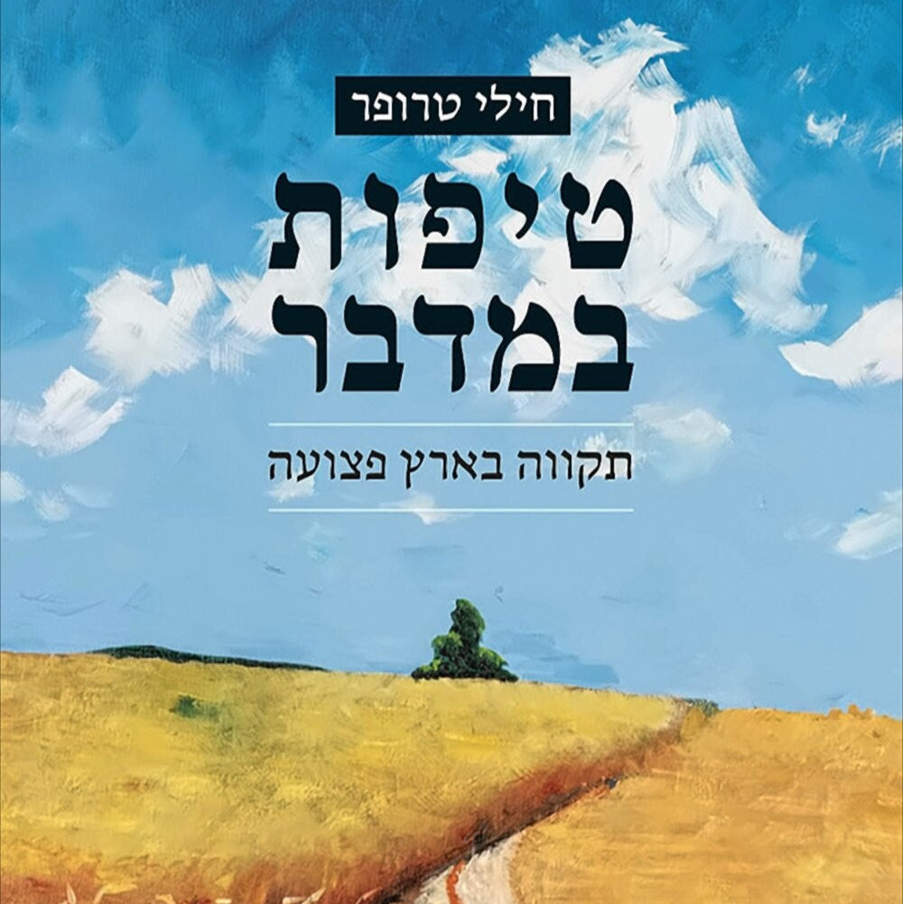  טיפות במדבר - חילי טרופר