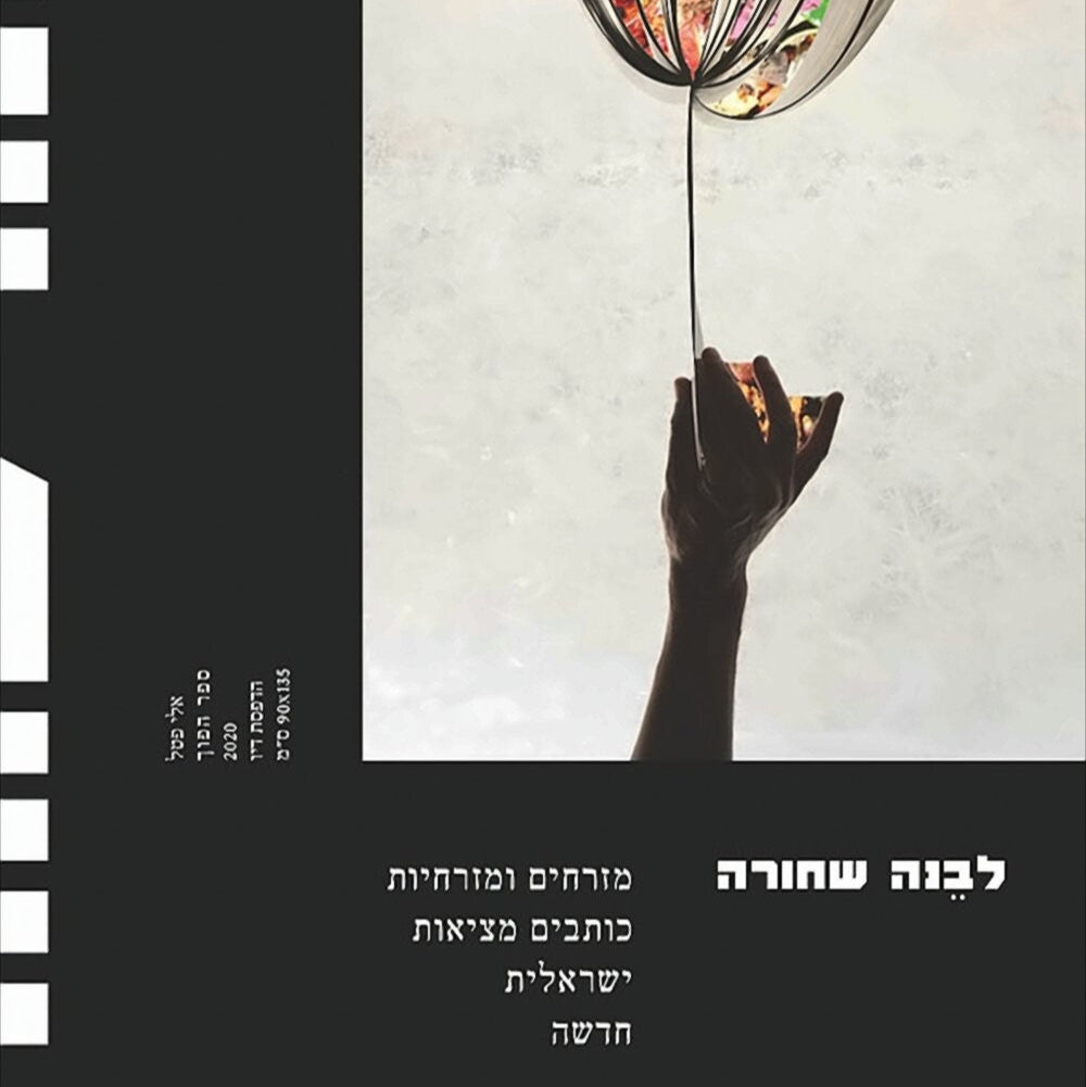 לבנה שחורה - אסופה בעריכת רעות ריינה בנדריהם והני זובידה