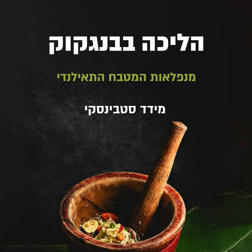 הליכה בבנגקוק - מידד סטבינסקי