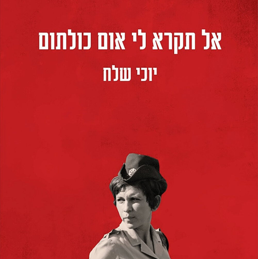 אל תקרא לי אום כולתום - יוכי שלח