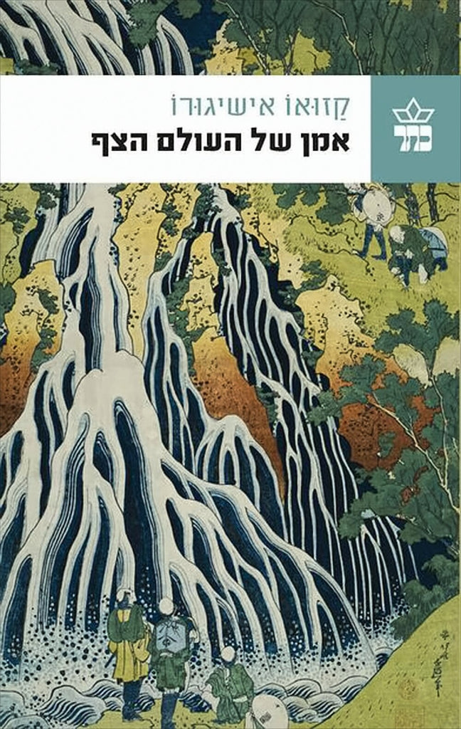 אמן של העולם הצף - קאזואו אישיגורו