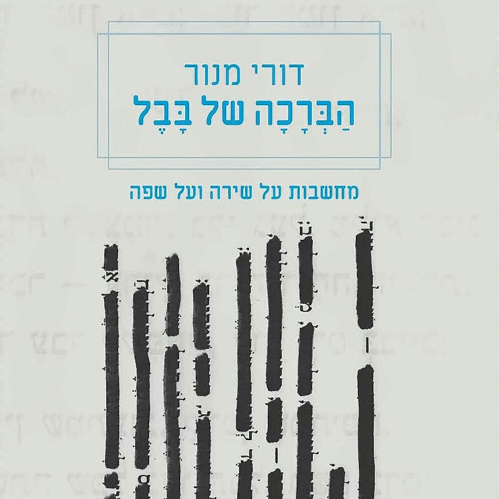 הברכה של בבל - דורי מנור