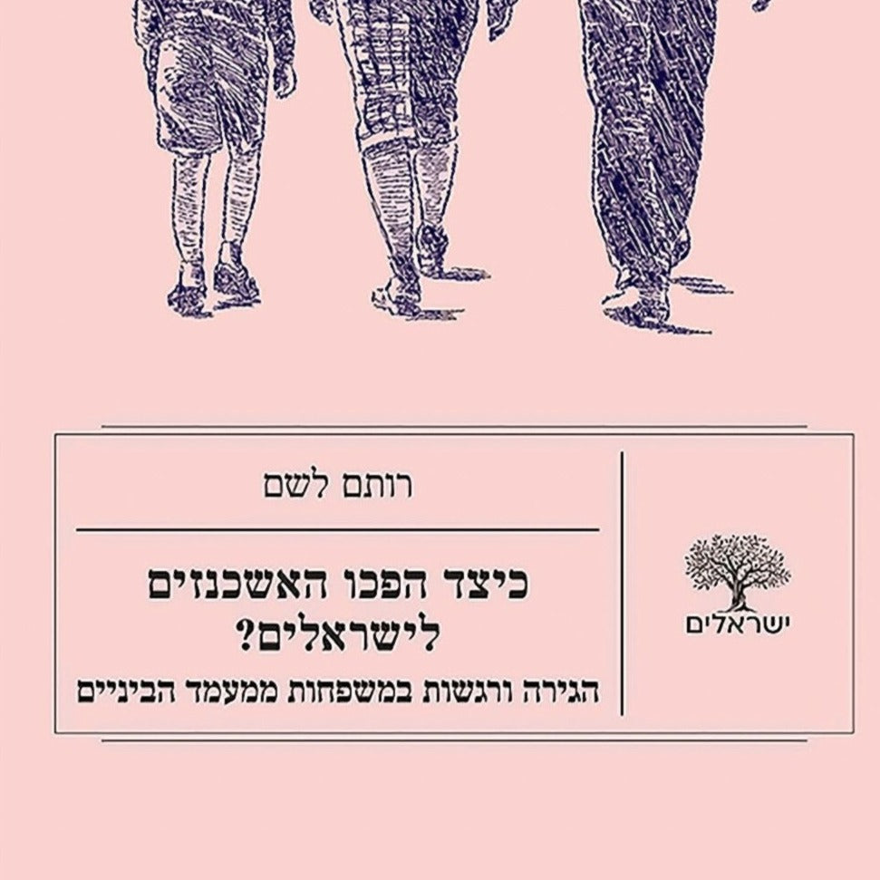 כיצד הפכו האשכנזים לישראלים? - רותם לשם