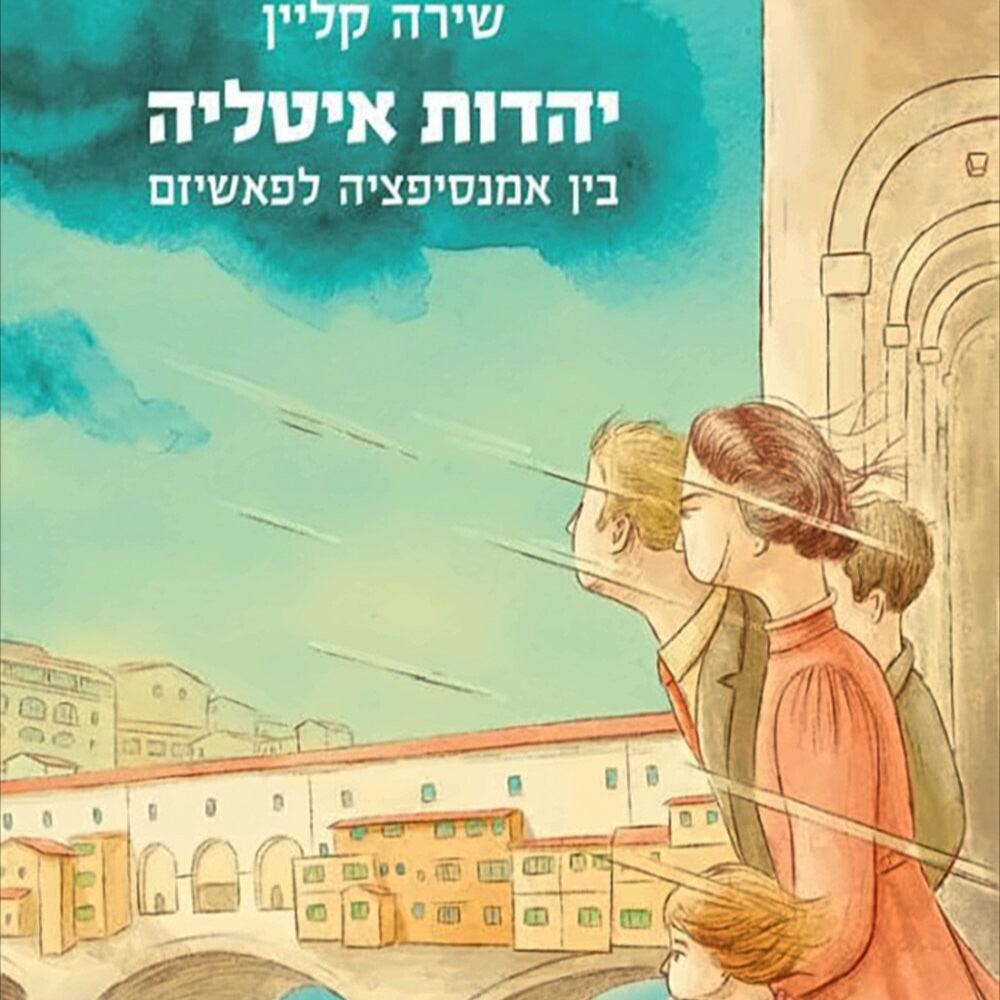 יהדות איטליה: בין אמנסיפציה לפשיזם - שירה קליין