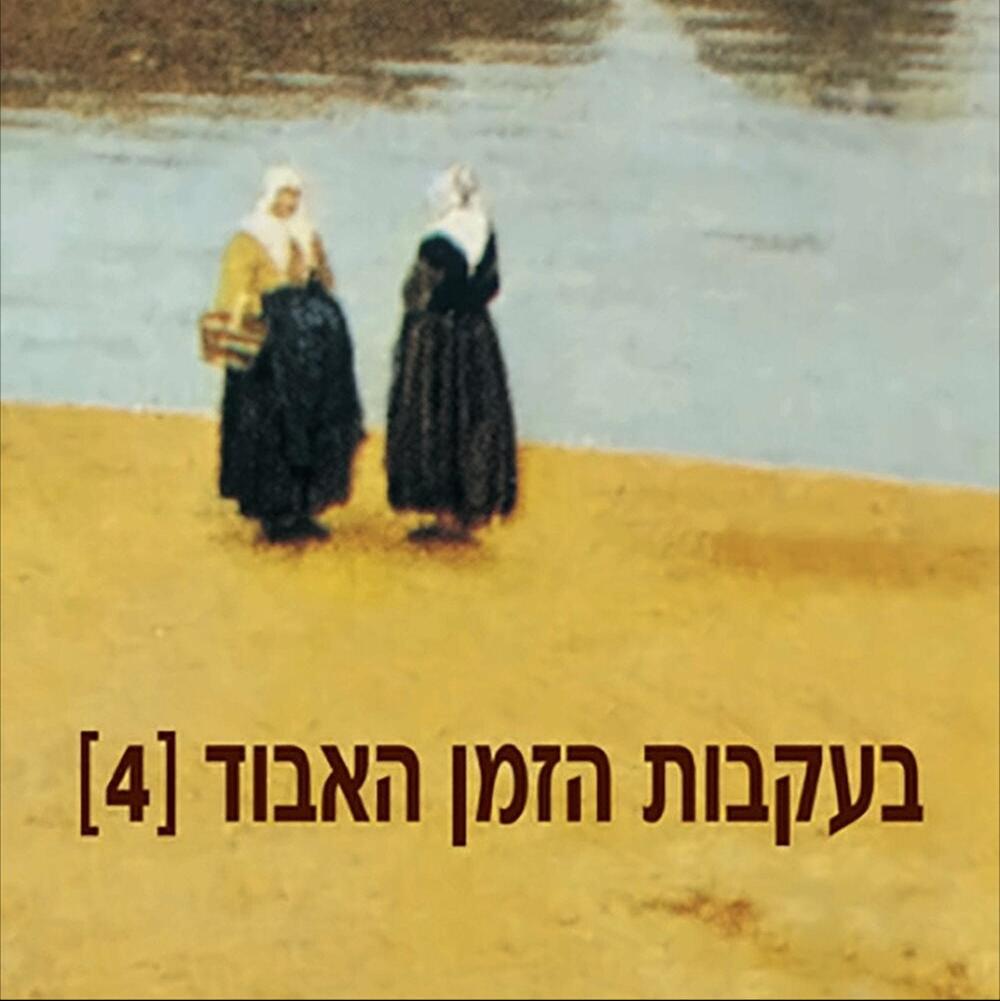 בעקבות הזמן האבוד (4) שמות מקומות: המקום - מרסל פרוסט